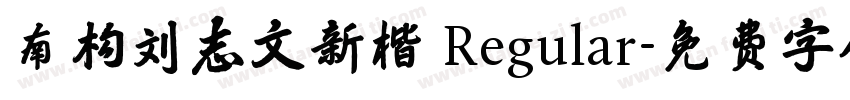 南构刘志文新楷 Regular字体转换